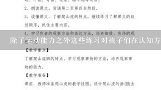 除了运动能力之外这些练习对孩子们在认知方面的发展有什么影响呢