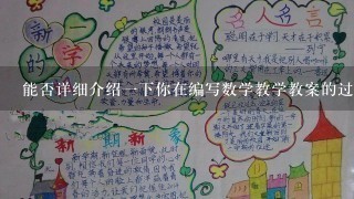 能否详细介绍一下你在编写数学教学教案的过程中所遇到的困难或经验教训以及如何解决这些困难的方法