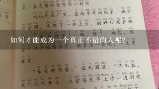 如何才能成为一个真正不错的人呢