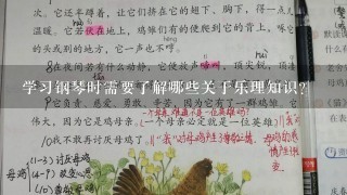 学习钢琴时需要了解哪些关于乐理知识