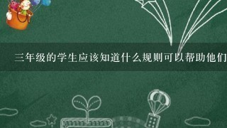 三年级的学生应该知道什么规则可以帮助他们快速准确地写出四位数的数字