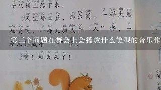 第三个问题在舞会上会播放什么类型的音乐作为背景音响