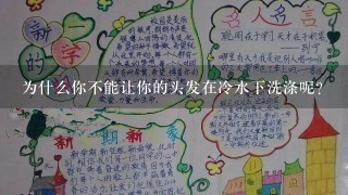 为什么你不能让你的头发在冷水下洗涤呢