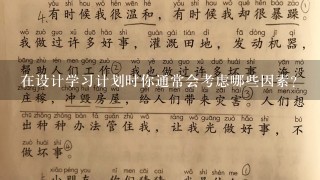 在设计学习计划时你通常会考虑哪些因素