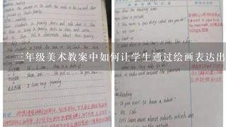 三年级美术教案中如何让学生通过绘画表达出自己对中国龙的理解和感受