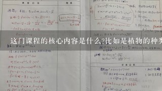 这门课程的核心内容是什么比如是植物的种类还是蔬菜的烹饪技巧等