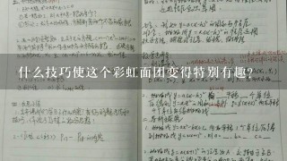 什么技巧使这个彩虹面团变得特别有趣