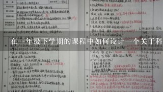 在一年级下学期的课程中如何设计一个关于科学沙子与黏土教案的人教主题