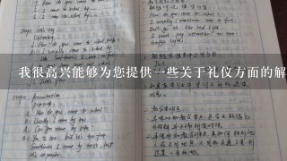 我很高兴能够为您提供一些关于礼仪方面的解答首先我需要知道您的问题是什么类型的问题是关于个人形象塑造还是与他人交往的技巧呢