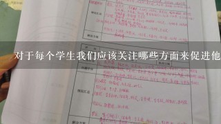 对于每个学生我们应该关注哪些方面来促进他们的发展