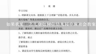 如果我是一名儿童如何在幼儿园中班社会教案中学习如何保护自己呢