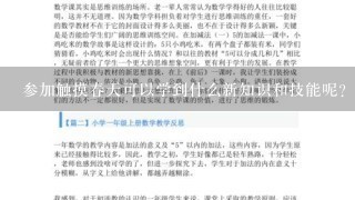 参加触摸春天可以学到什么新知识和技能呢