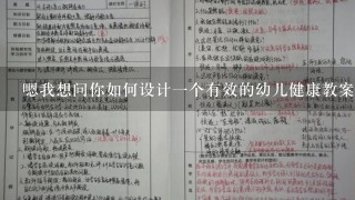 嗯我想问你如何设计一个有效的幼儿健康教案大力水手教学计划