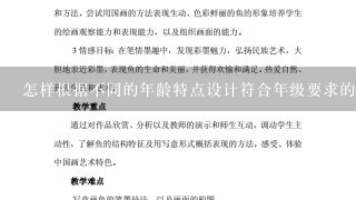 怎样根据不同的年龄特点设计符合年级要求的小学语文课程使其更具有针对性和实效性