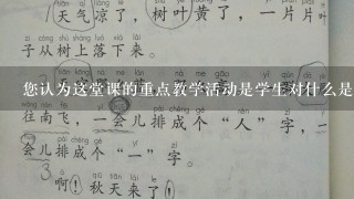 您认为这堂课的重点教学活动是学生对什么是运进行了怎样的思考