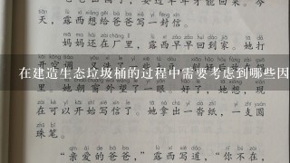 在建造生态垃圾桶的过程中需要考虑到哪些因素