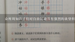 众所周知孩子们对自由运动具有强烈的欲望但在使用儿童游乐设施时如何保持孩子身体的平衡能力呢