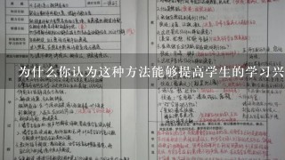 为什么你认为这种方法能够提高学生的学习兴趣并且增强他们的学习动力