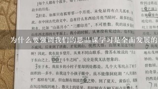 为什么要强调我们的思品课学习是全面发展的呢