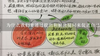 为什么我们要通过提出和解决疑问来促进自己的进步和成长