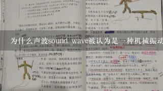 为什么声波sound