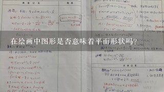 在绘画中图形是否意味着平面形状吗