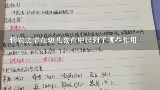 悯农之情在幼儿教育中起到了哪些作用