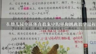 在幼儿园中班体育教案中的单脚跳跳教学过程中应该特别关注哪些细节问题以及处理方法呢