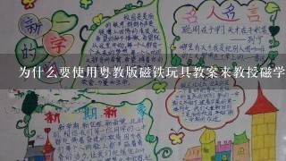 为什么要使用粤教版磁铁玩具教案来教授磁学知识