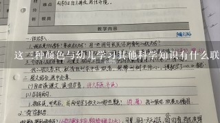 这三种颜色与幼儿学习其他科学知识有什么联系吗