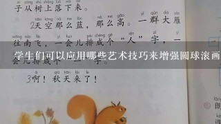 学生们可以应用哪些艺术技巧来增强圆球滚画作品的表现力