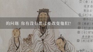 的问题