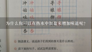 为什么你可以在热水中加盐来增加味道呢