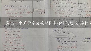 提出一个关于家庭教育和多样性的建议