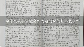 为什么故事语境会作为这门课的基本教材