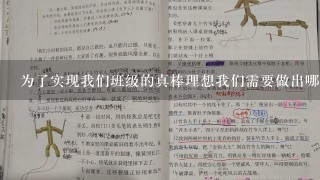 为了实现我们班级的真棒理想我们需要做出哪些努力