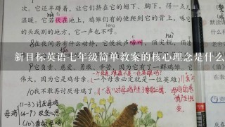 新目标英语七年级简单教案的核心理念是什么