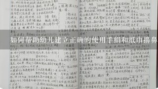 如何帮助幼儿建立正确的使用手绢和纸巾擤鼻涕的习惯10当孩子出现耳部问题时家长应该如何与医生沟通