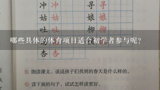 哪些具体的体育项目适合初学者参与呢