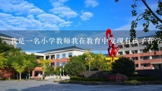 我是一名小学教师我在教育中发现有孩子在学校午餐时间玩游戏并忽略了他们的学业工作他们中的一个年级为二年级