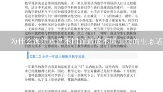 为什么海洋水温不同而造成不同生物的生态适应性差异大