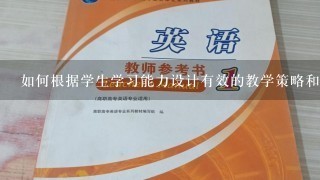 如何根据学生学习能力设计有效的教学策略和活动