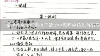 常规教案大班搬椅子活动中教师应该如何引导和激励学生的积极参与呢