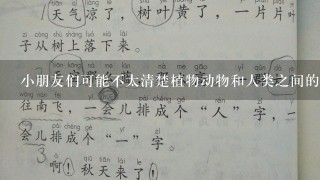 小朋友们可能不太清楚植物动物和人类之间的关系是什么