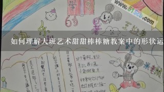 如何理解大班艺术甜甜棒棒糖教案中的形状运用原则如正方形长方形和圆形等