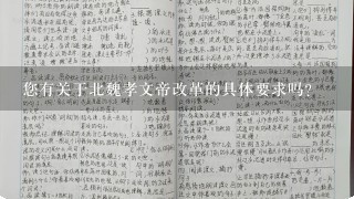 您有关于北魏孝文帝改革的具体要求吗