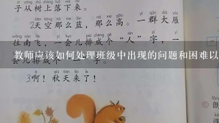 教师应该如何处理班级中出现的问题和困难以更好地引导学生发展他们的潜力和创造力