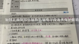 如何正确使用电脑和其他电子设备来保护眼睛呢