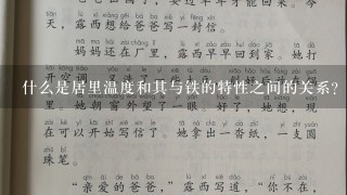 什么是居里温度和其与铁的特性之间的关系