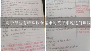 对于那些有特殊饮食需求的孩子来说这门课程是否需要特别关注他们的需求并提供相应的食物选择呢